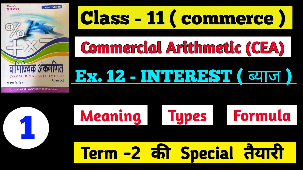 Simple interest (साधारण ब्याज )। Commercial Arithmetic (CEA) class 11। Jac board Ranchi।