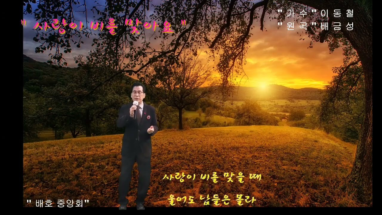 사랑이 비를 맞여요 -가수 이동철 (배금성 원곡)