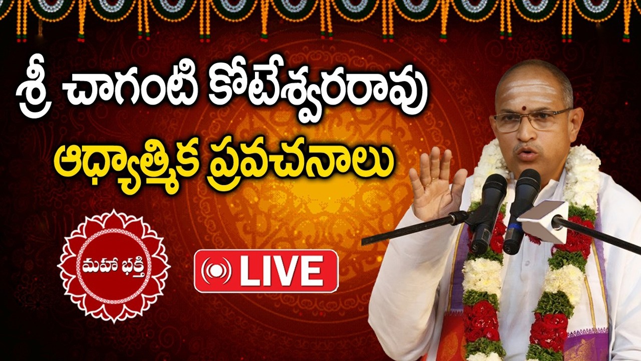 LIVE🔴: Chaganti koteswara rao pravachanam  | Chaganti pravachanam | Chaganti latest speeches