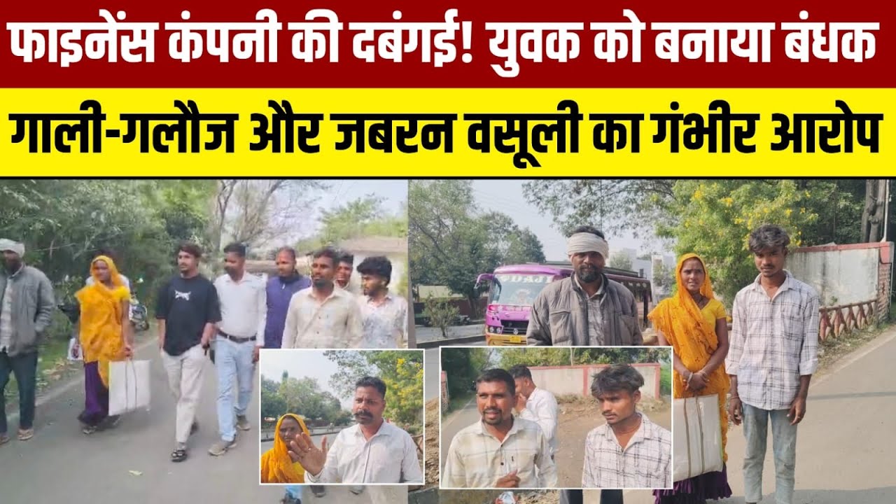 झाबुआ-फाइनेंस कंपनी की दबंगई! युवक को बनाया बंधक, गाली-गलौज और जबरन वसूली का गंभीर आरोप..#jhabua 