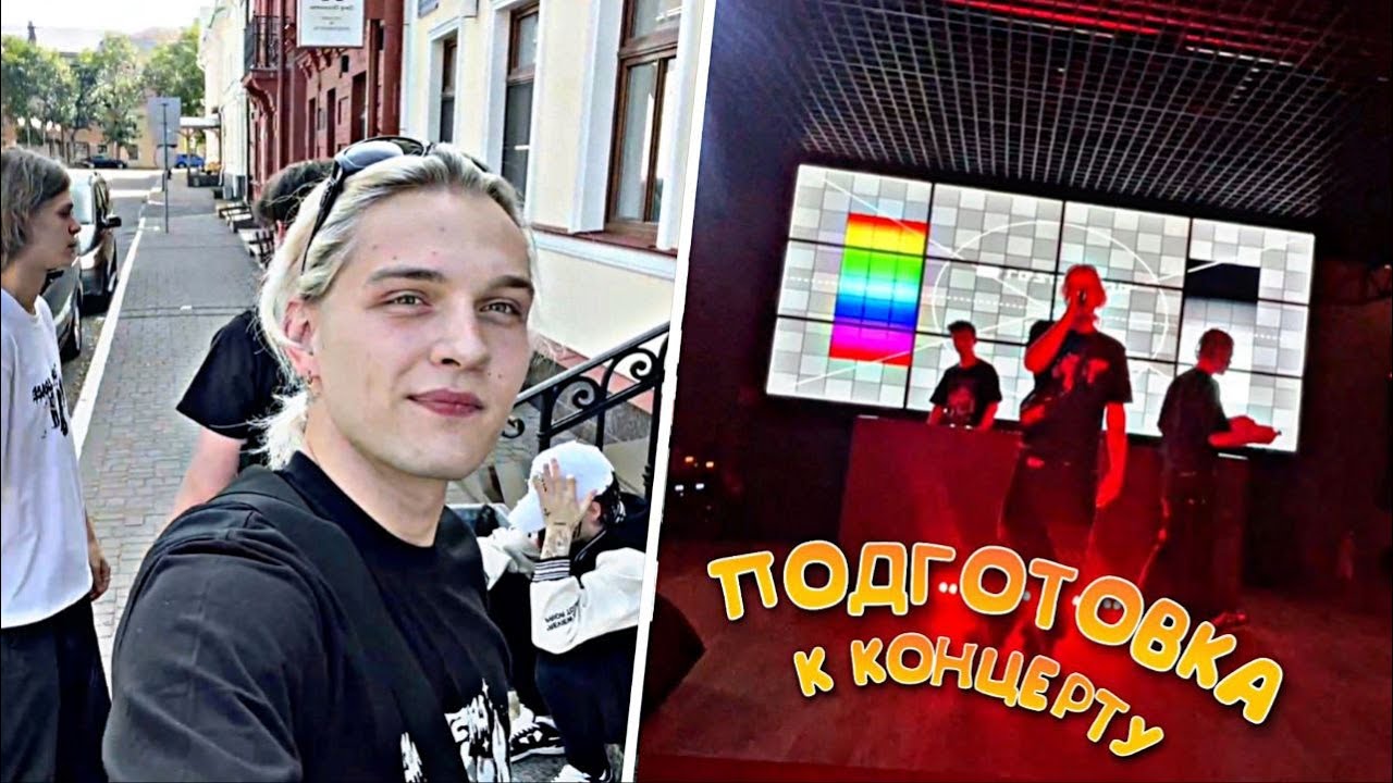 ПОДГОТОВКА К КОНЦЕРТУ XXXMANERA, JOSODO, DADDY! ПРОГУЛКА ПО ПСКОВУ!