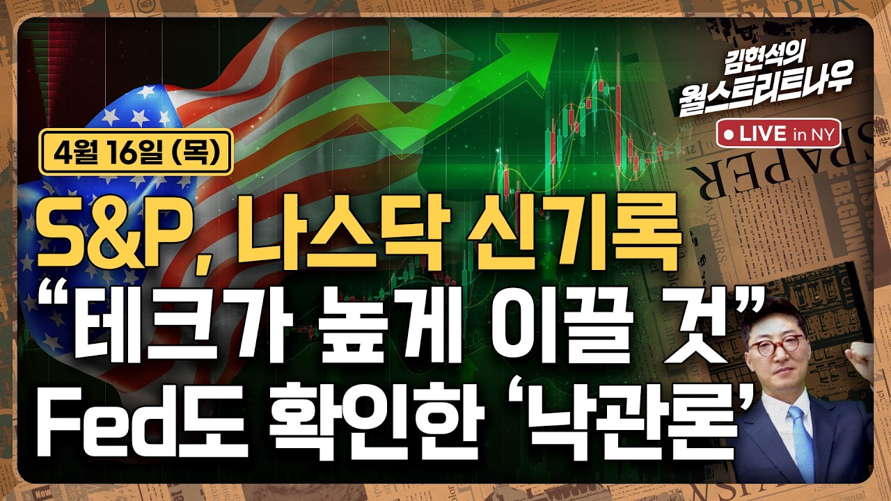 [김현석의 월스트리트나우-4월16일] S&P, 나스닥 신기록..