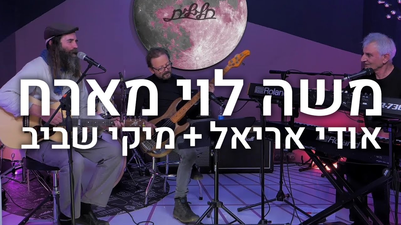 משה לוי מארח - אודי אריאל ומיקי שביב (הופעה מלאה)