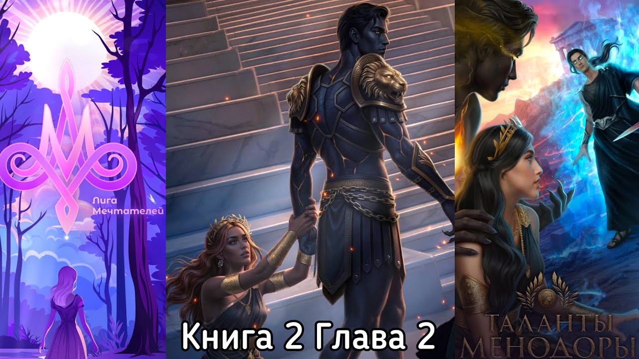 ТАЛАНТЫ МЕНОДОРЫ:❤️АЯКС❤️ Книга 2 Глава 2/ Комедия+Трагедия / Герой