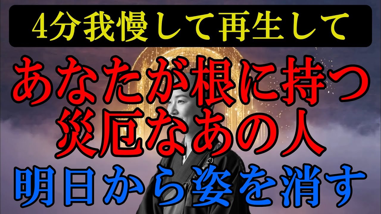 【本気で効く縁切り祈願】※4分だけでも我慢して再生して！※あなたが根に持つ災厄なあの人、明日から姿を消す。