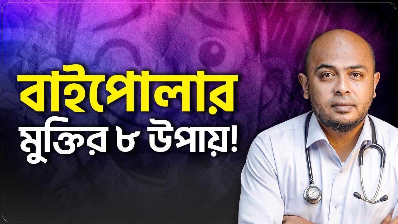 বাইপোলার রোগ মোকাবিলার ৮টি সহজ উপায় | Mood Swings | Dr. Kushal | LifeSpring