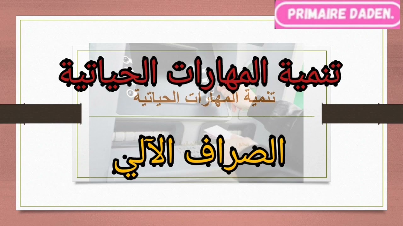 تنمية المهارات الحياتية 