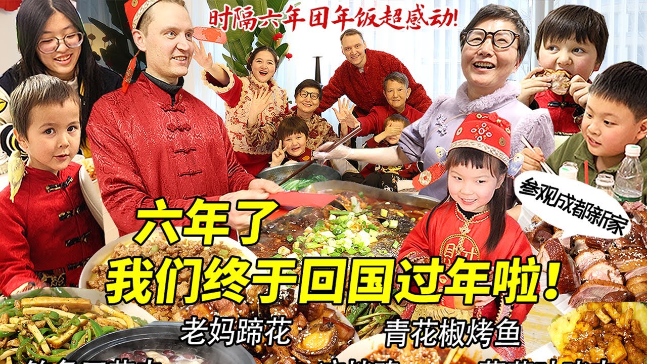 时隔六年我们一家终于回国过年啦！下飞机直奔新家兴奋到不行！20道菜豪华年夜饭让我们热泪盈眶太感动！