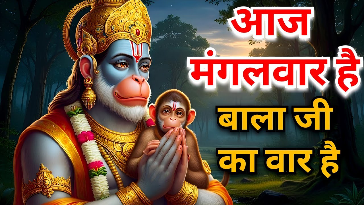 मंगलवार भक्ति भजन || हनुमान भक्ति गीत || Hanuman Bhajan 🥰