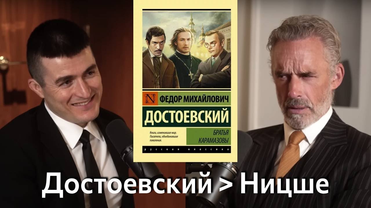 Братья Карамазовы - величайшая книга всех времён | Джордан Питерсон и Лекс Фридман