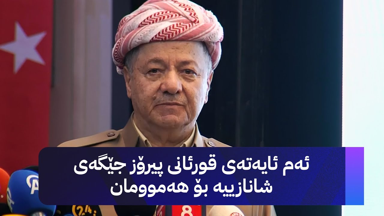 پەیامی سەرۆک بارزانی لە باکووری کوردستان لەبارەی پرۆسەی ئاشتی