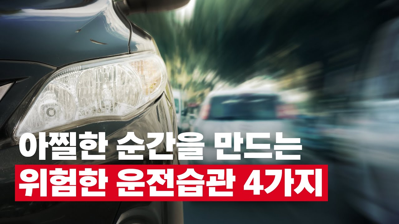 운전할 때 가장 위험한 습관 4가지(급가속, 급감속, 급출발, 급정지)