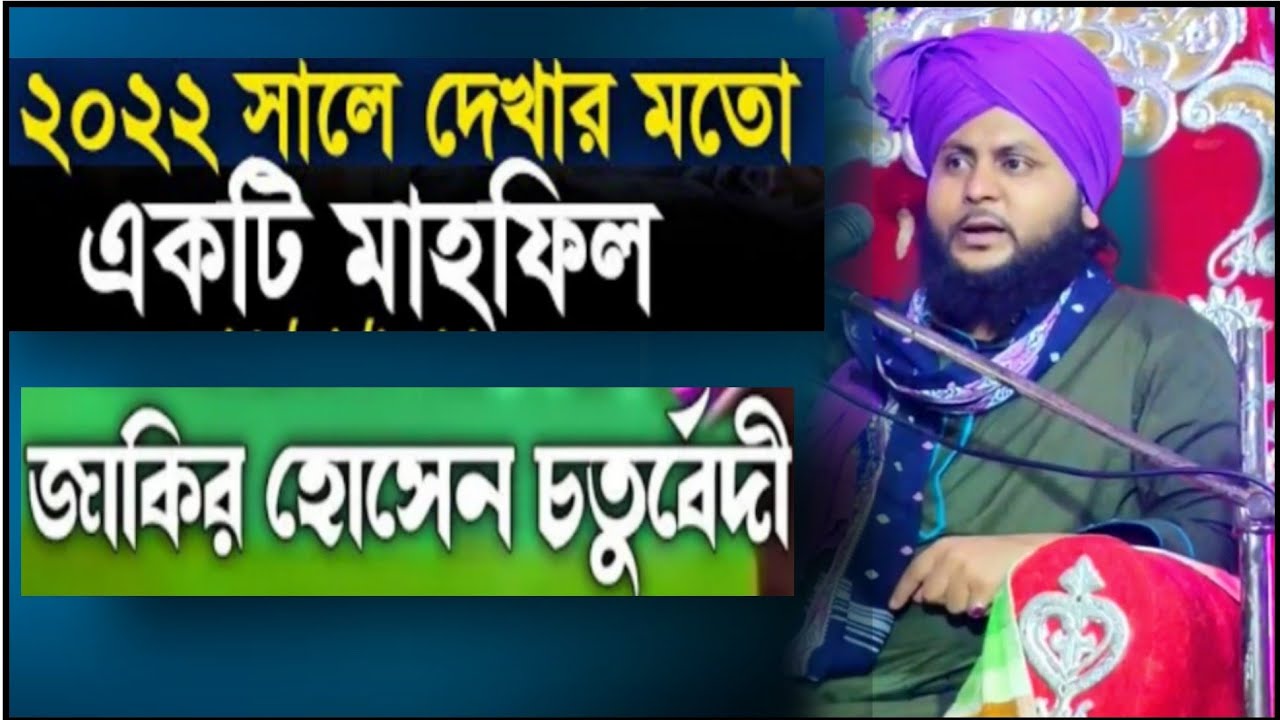 JAKIR HUSSAIN CHATURVEDI JALSA 2022/জাকির হোসেন চতুৰ্বেদী জলছা ২০২২