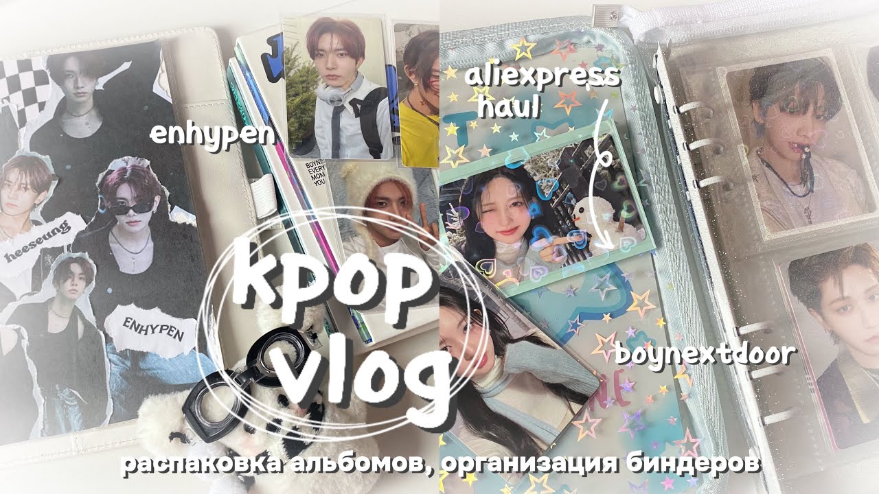 влог | покупки с aliexpress, распаковка альбомов и организация биндеров enhypen, boynextdoor