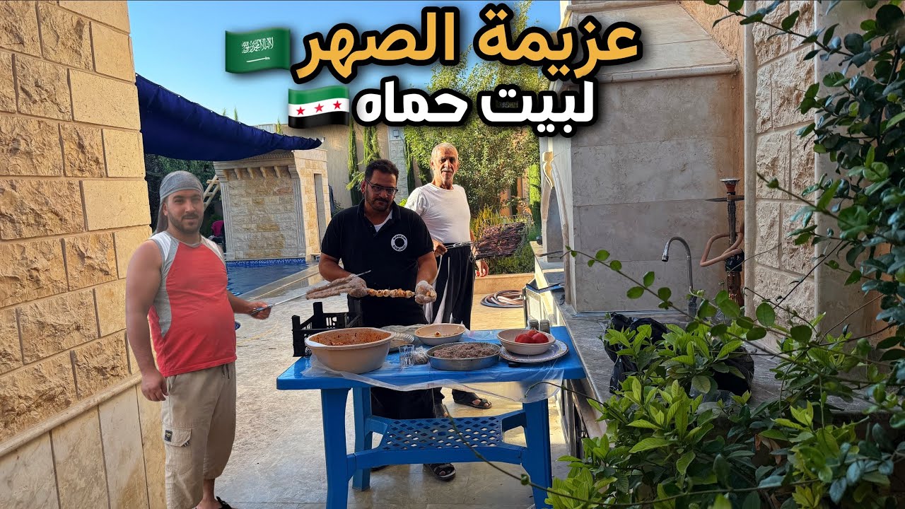 ردة عزيمة الصهر🇸🇦لبيت حماه🔥عزيمة مشاوي في مزارع ريف دمشق😍