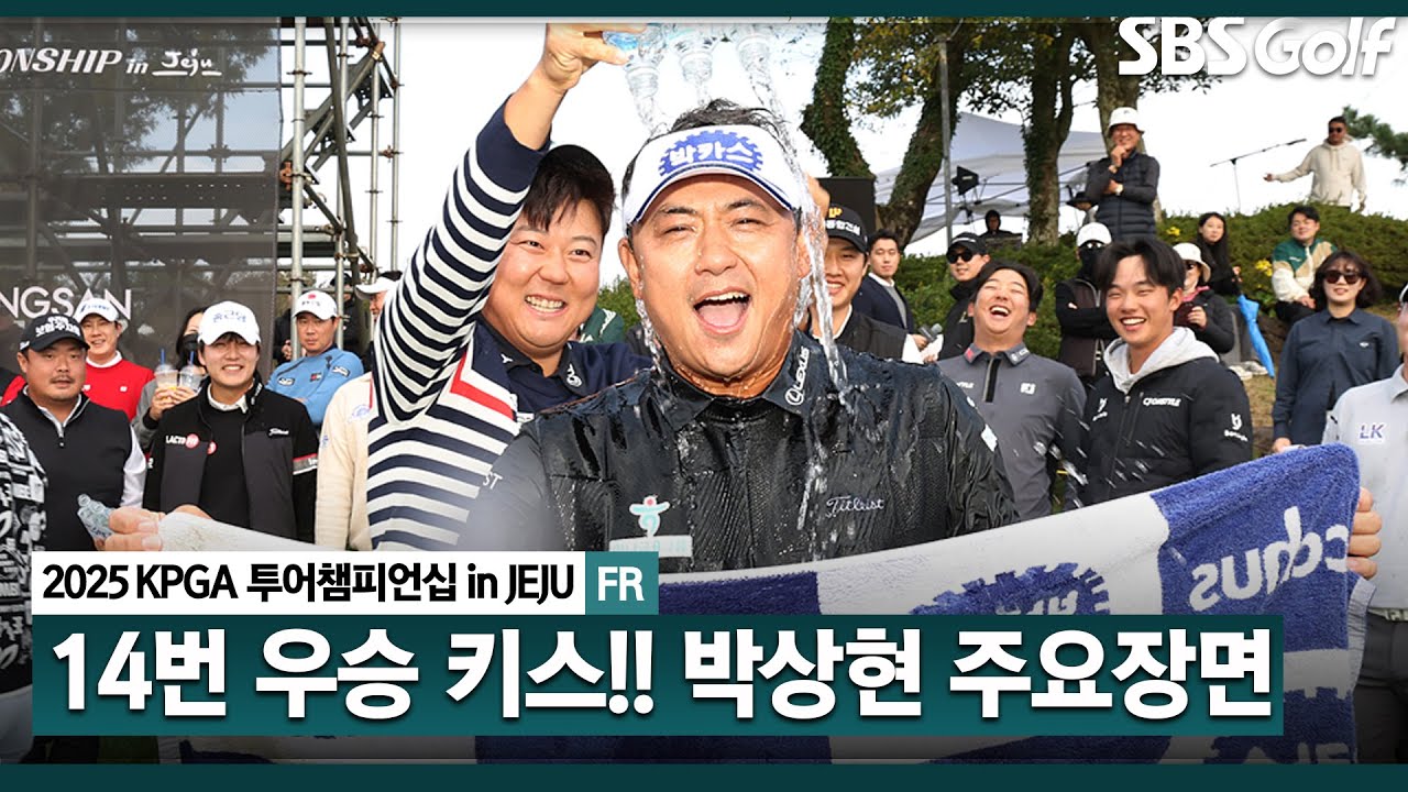 [2025 KPGA] 시즌 세 번째 다승자 탄생! 마지막은 대반전 클러치 퍼트.. 42세 박상현(-11) 주요장면_투어챔피언십 in Jeju FR