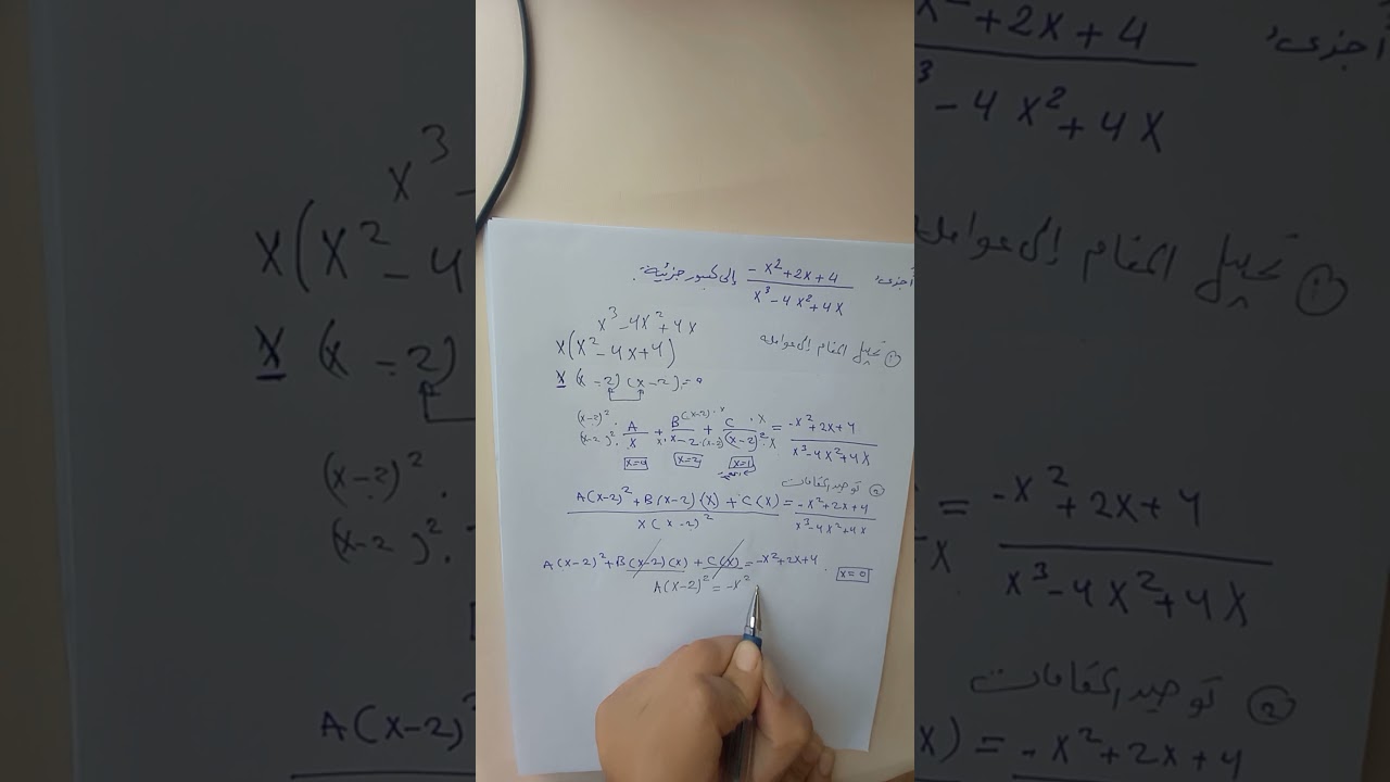 الكسور الجزئية ..حصة ٢ للاول علمي .