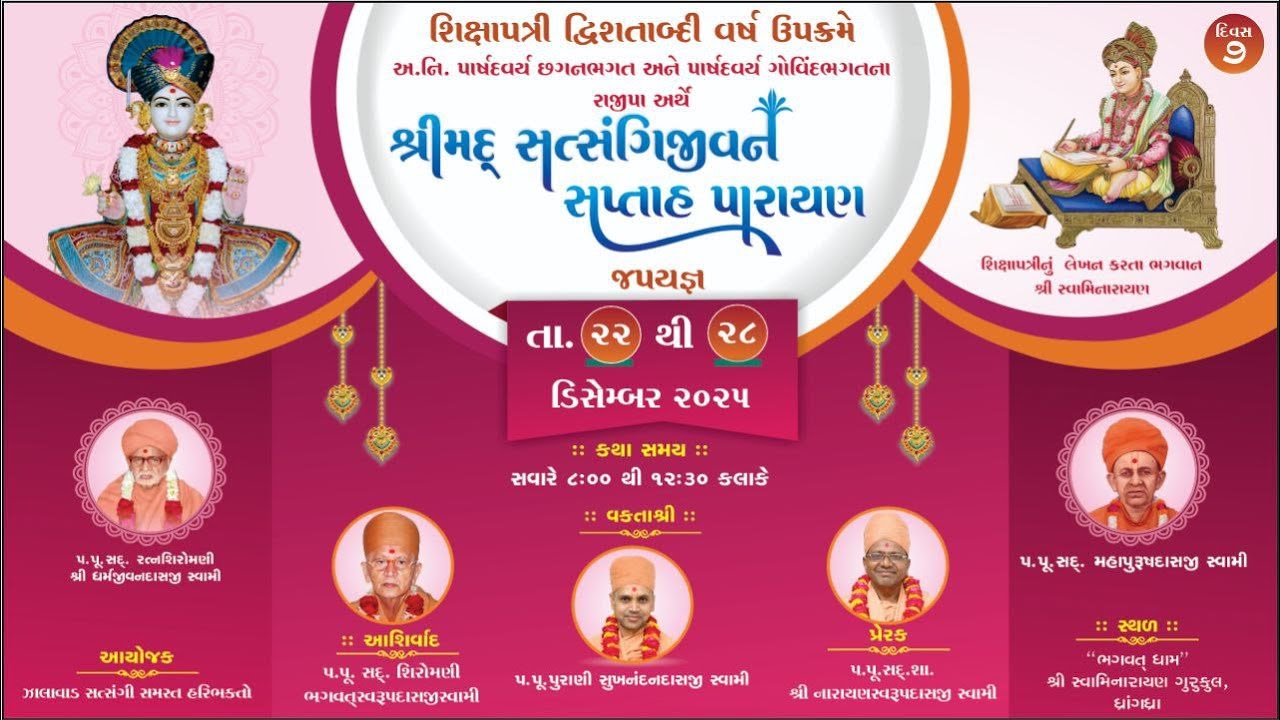 શ્રીમદ્ સત્સંગિજીવન સપ્તાહ પારાયણ || મહામંત્ર જપ યજ્ઞ || દિવસ - ૭   ||  ભાગ - ૧