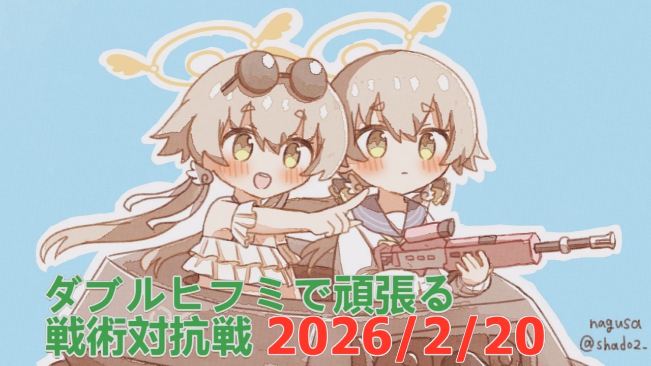 【ブルアカ】ダブルヒフミで頑張る！戦術対抗戦　20260220