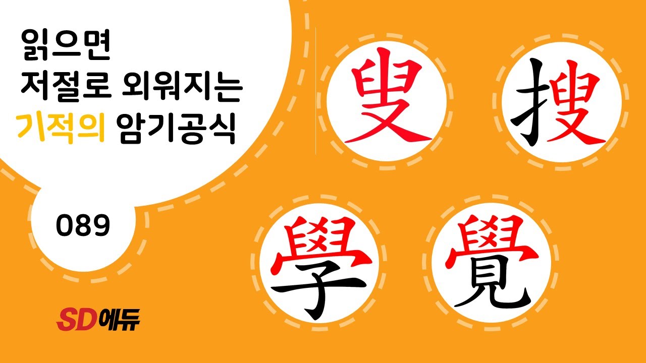 한자암기박사1 – 제목번호 089[수수 叟搜 學覺]_叟와 변형된 學으로 된 한자 - ②