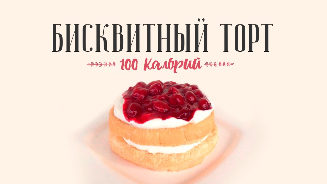 Торт, который можно на диете (100кк) / Быстрый пп-рецепт