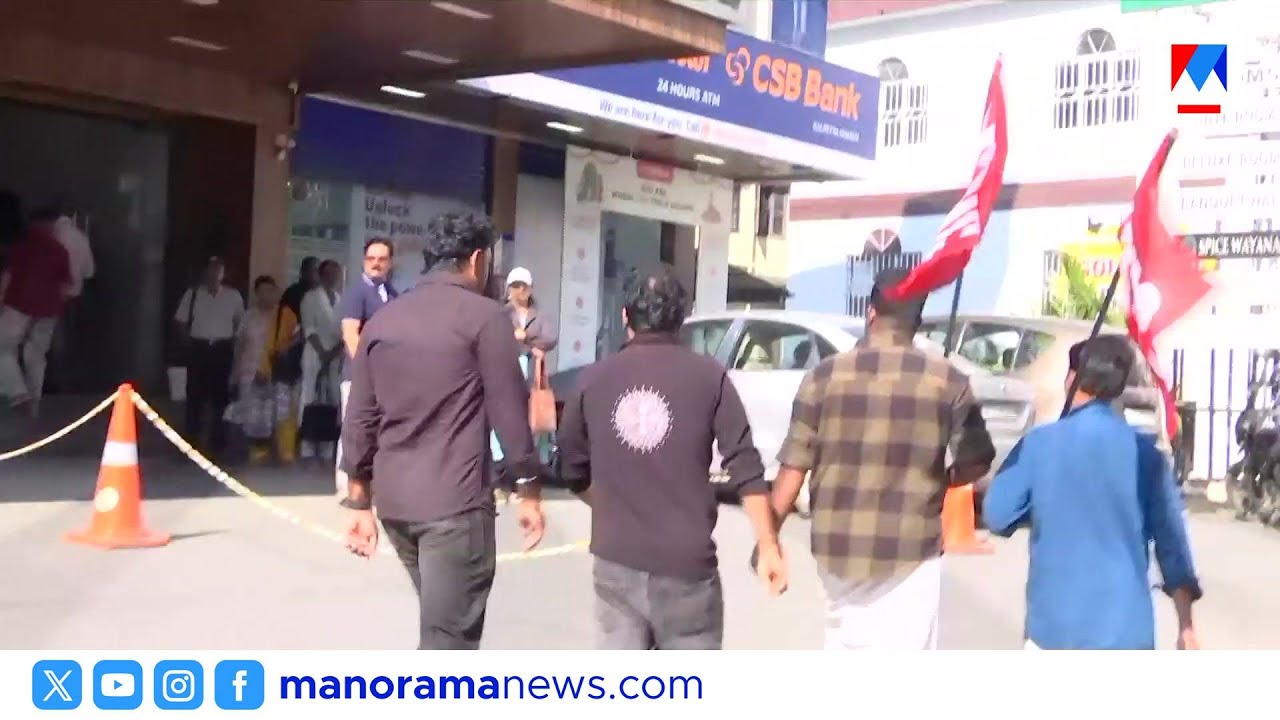 കൽപ്പറ്റയിൽ ബാങ്ക് അടപ്പിച്ചു; പണിമുടക്കിനിടെ വ്യാപക പ്രതിഷേധം | Kalpatta | Strike | Bank Closed