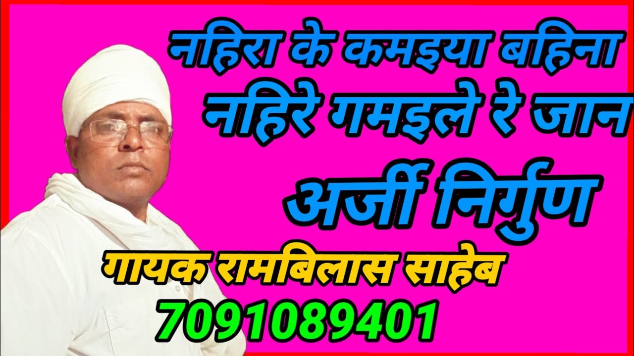 8789444962 संपर्क करें नहिरा के  कमईया बहिना नहिरे गमइले रे जान गायक रामबिलास साहेब