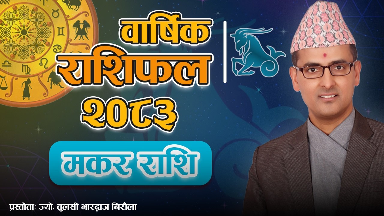 Makar Rashi | 2083 Saal Ko Barshik Rashifal | मकर राशि | २०८३ सालको वार्षिक राशिफल | Tulasi Guru