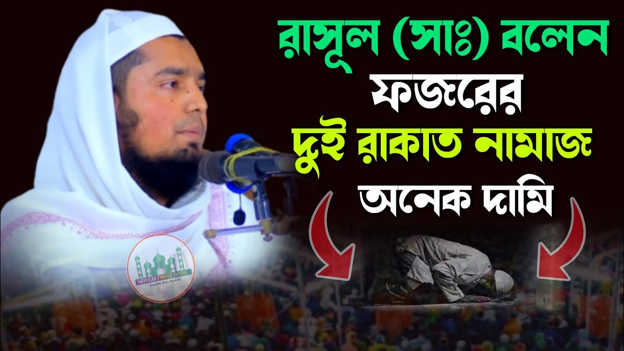 রাসূল (সাঃ)বলেন ফজরের দুই রাকাত নামাজ অনেক দামি|মুফতি ইউসুফ বিন ইকবাল|Mufti Yusuf bin Iqbal