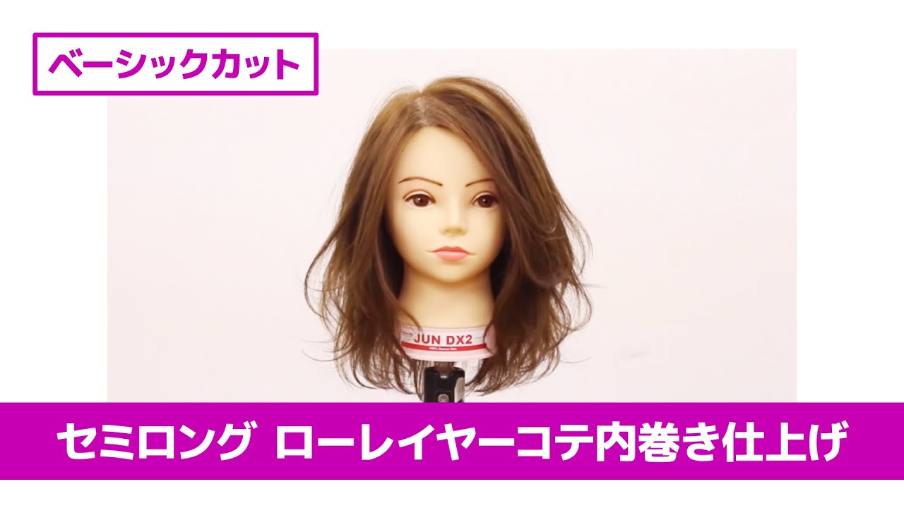 ［切り方解説］セミロングローレイヤーコテ内巻き仕上げ