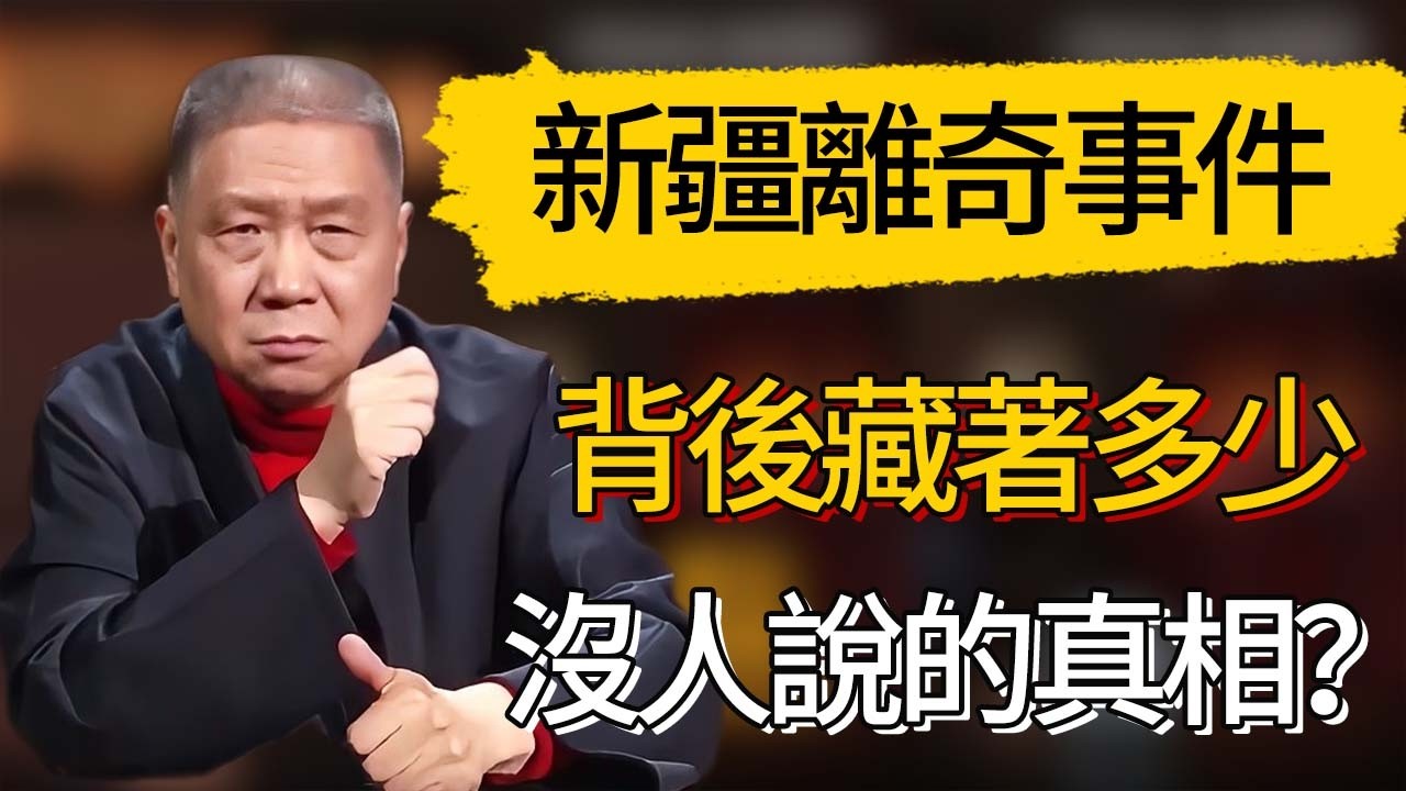 被低估的新疆：頻發離奇事件背後，藏著多少沒人說的真相？ #觀復嘟嘟 #馬未都 #圆桌派 #观复嘟嘟