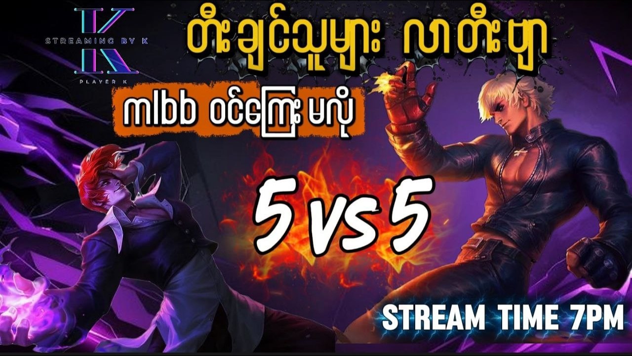 ဝင်ကြေးမလို အလကား (free) 5vs5 တီးရမယ့် Mlbb 5vs5 ပွဲ🔥🔥:Starlight card မဲဖောက်ပေးမယ်ဗျာ