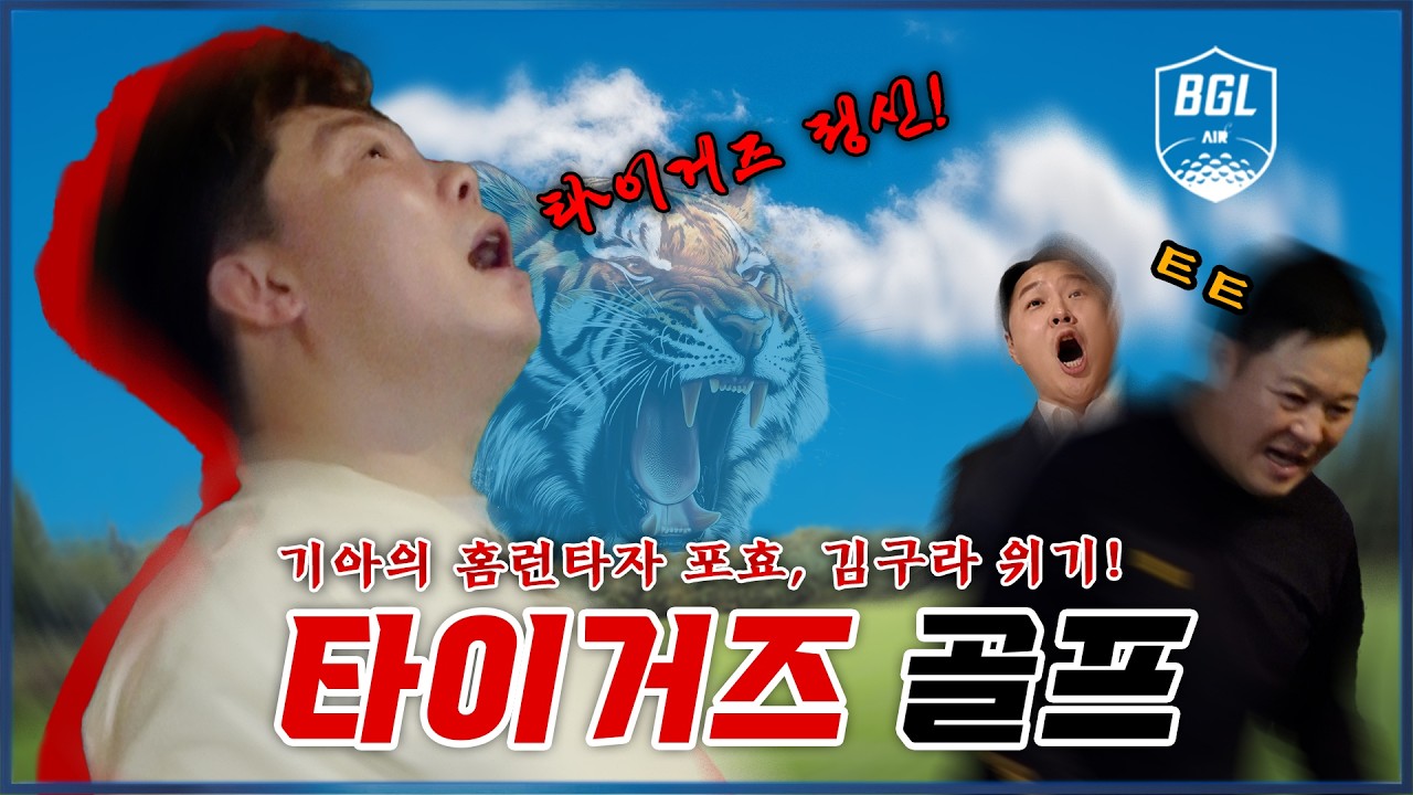 살아나는 타이거즈 정신! 나지완의 퍼포먼스 골프 [김구라의 뻐꾸기 골프 TV]-BGL EP.09-2