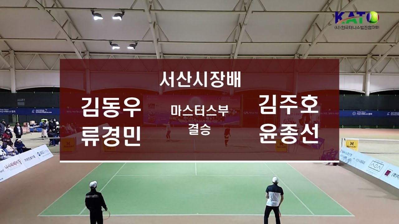 2022 KATO 서산시장배 (서산 6쪽 마늘) 마스터스부 결승 (김동우 류경민 vs 김주호 윤종선) Amateur Tennis Match
