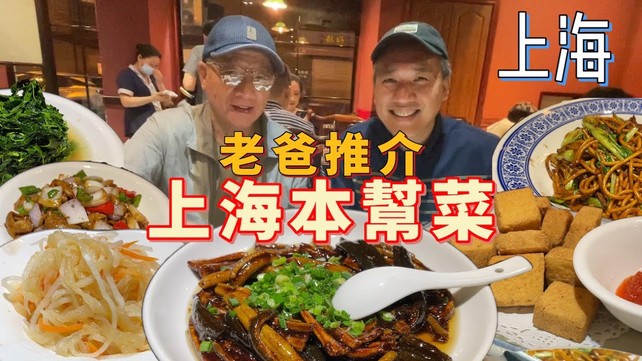 《老爸推介》：￼老上￼海本幫菜￼