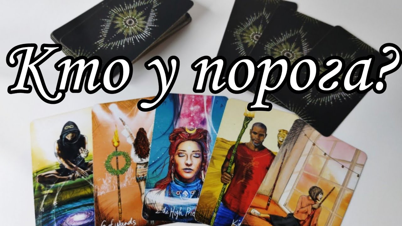 ⁉️Кто у вашего ПОРОГА ⁉️Что нужно знать ⁉️ Таро расклад 🔮💯