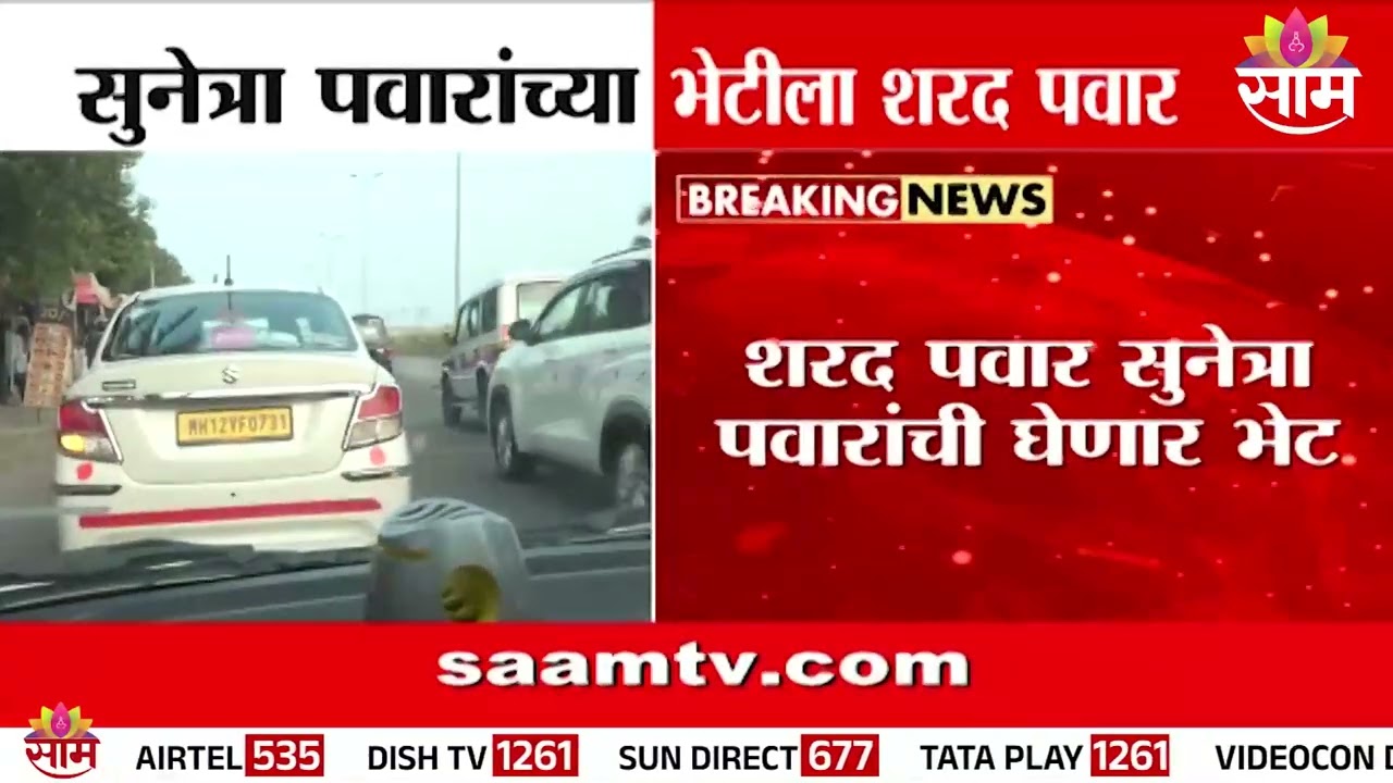 शरद पवार सुनेत्रा पवारांच्या भेटीला | Sharad Pawar meet Sunetra Pawar