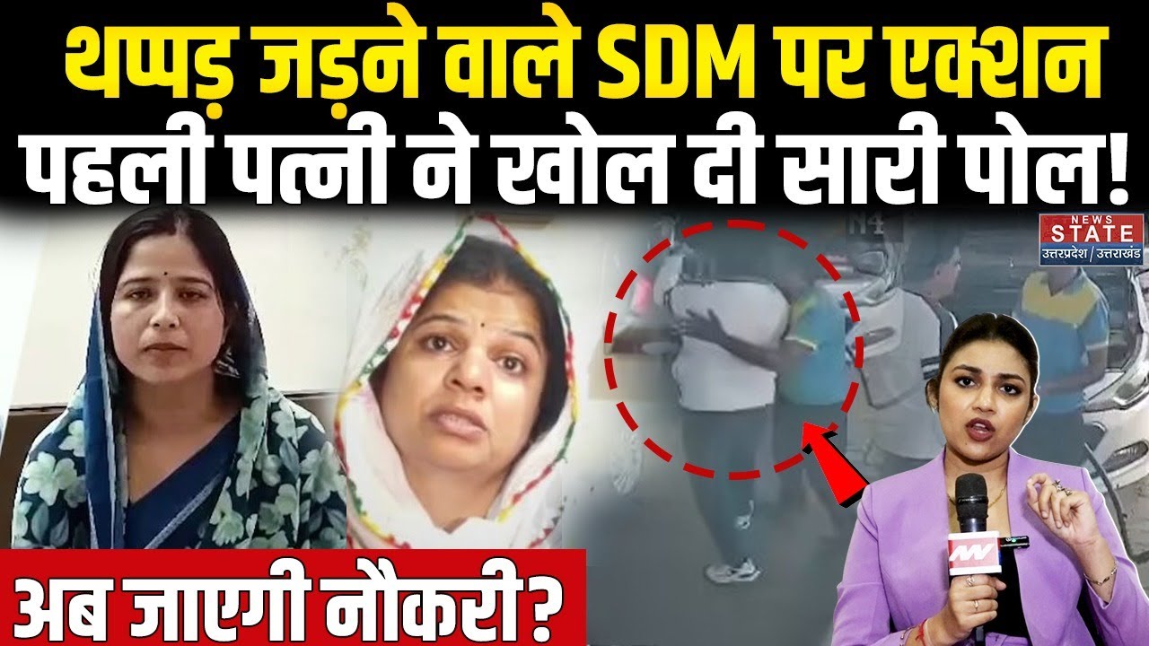Rajasthan SDM Case : थप्पड़ कांड वाले SDM Chotu Lal Sharma Suspend, पहली पत्नी ने खोल दी सारी पोल!