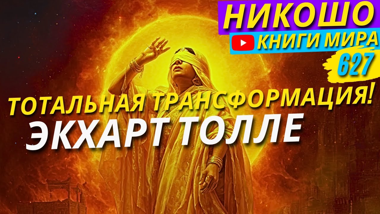 Тотальная Трансформация Тела И Ума Всего За Один День! Экхарт Толле!