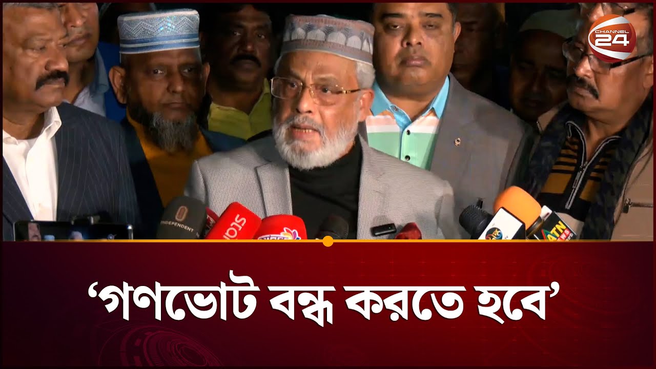 গণভোটের বিরুদ্ধে ভোট দিতে হবে: জিএম কাদের | GM Kader | JAPA | Channel 24