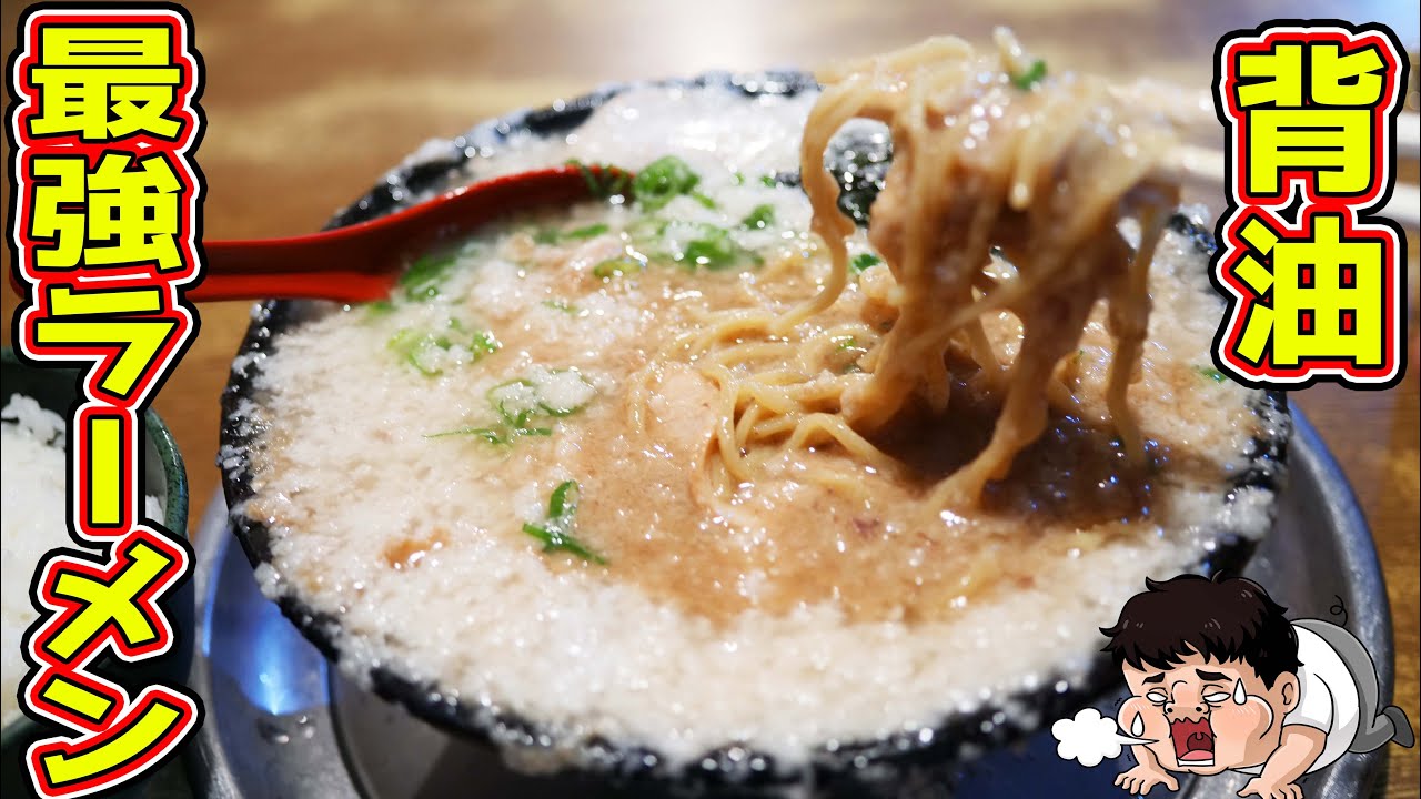【ラーメン】背油最強の裏メニューを頼んだらヤバかった【無鉄砲】