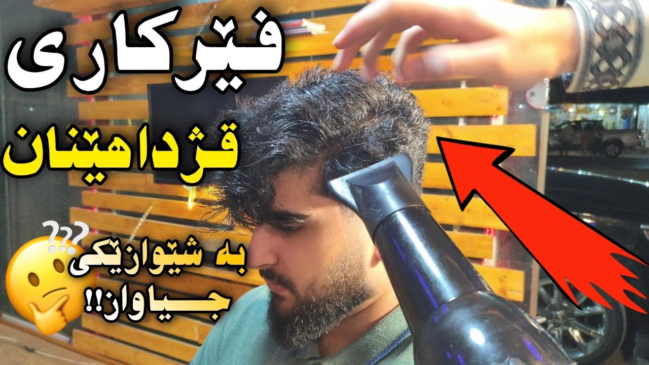 فێرکاری قژ داهێنان بۆ لا تەنیشت بە شێوازێکی زۆر سەرنج ڕاکێش! | تعلیم سشوار خطوة بخطوة !!!
