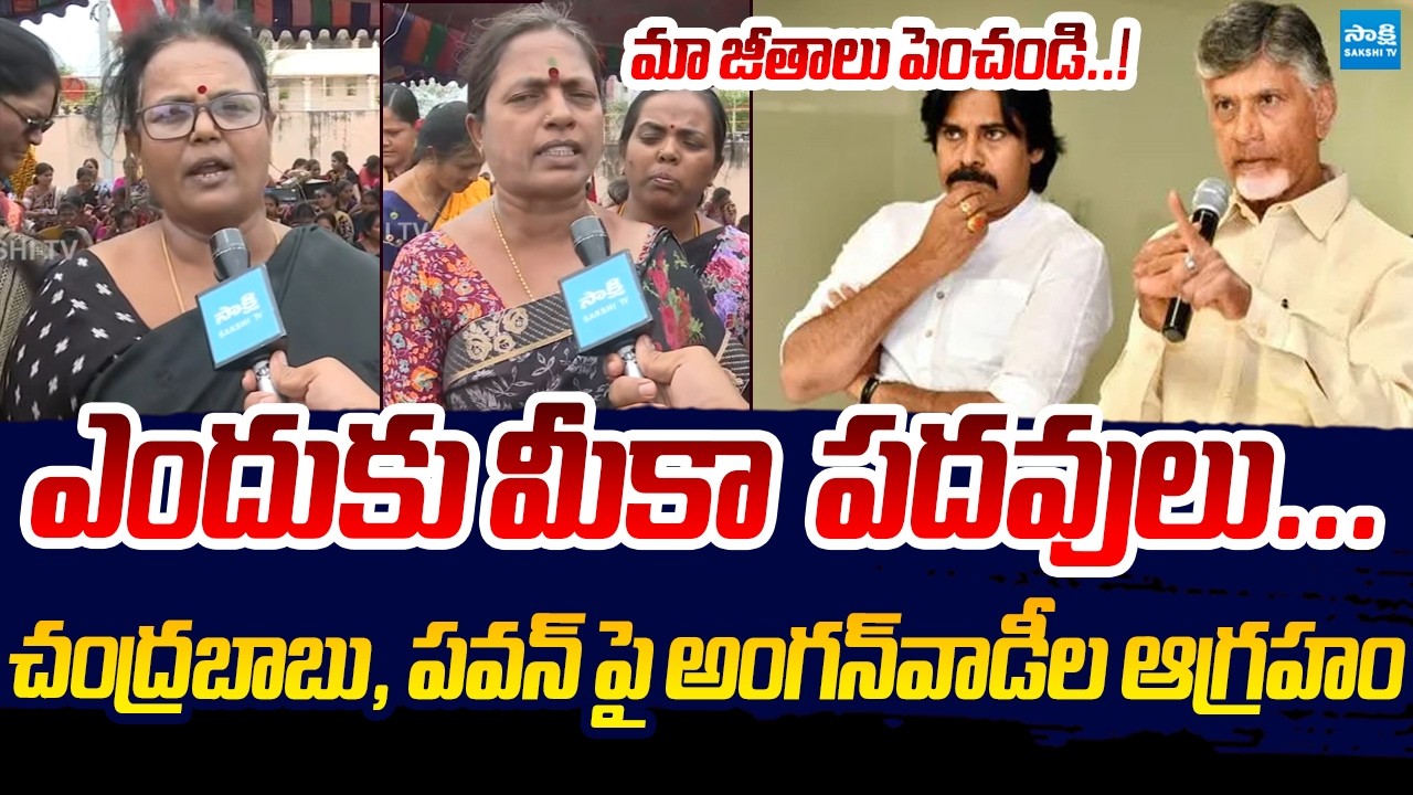 AP Anganwadi Workers Fires on CM Chandrababu, Pawan Kalyan Over Fake Promises | Sakshi TV Live