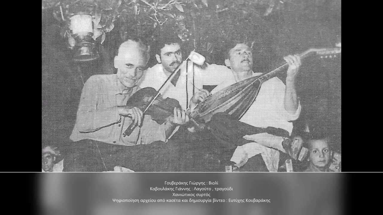 ΓΟΥΒΕΡΑΚΗΣ ΓΙΩΡΓΗΣ (ΓΟΥΒΕΡΟΓΙΩΡΓΗΣ) - Ο ΘΡΥΛΙΚΟΣ ΒΙΟΛΙΣΤΗΣ ΤΩΝ ΠΑΛΑΙΩΝ ΡΟΥΜΑΤΩΝ ΚΙΣΑΜΟΥ