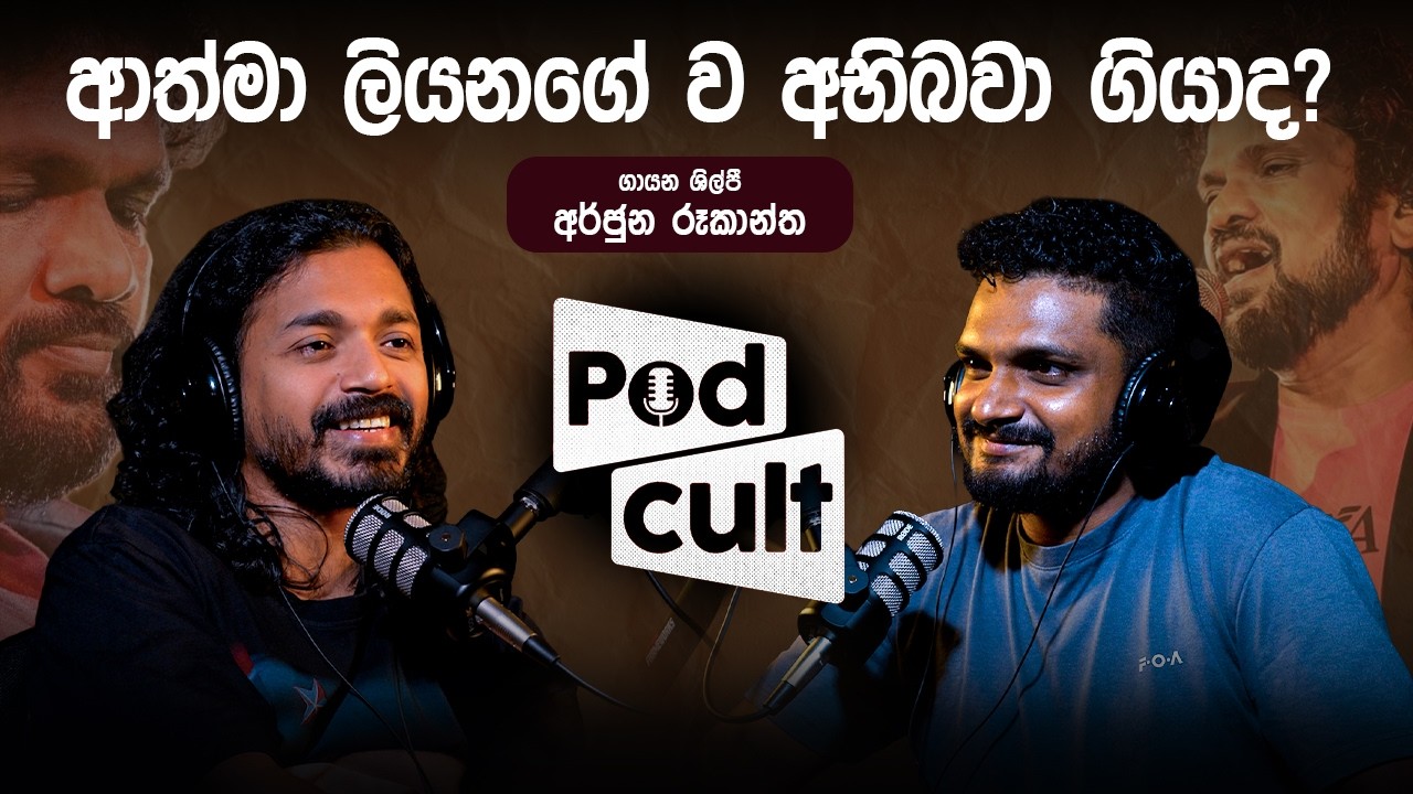 ආත්මා ලියනගේ ව අභිබවා ගියාද? අර්ජුන රූකාන්ත | Y Life - EP 07 #podcast #podcult #arjunarookantha