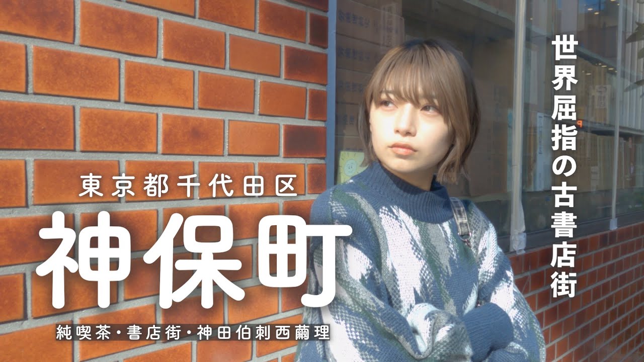 【散歩】古本の街・神保町周辺を散歩しながら街の歴史を解説📚4K