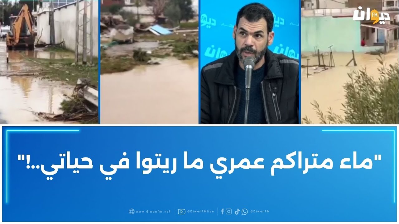 بين حي الطابق و شهرزاد في المرسى و معاناة الأهالي..سعيد الزواري يصف المشهد..
