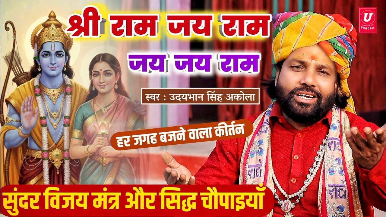 श्री राम जय राम जय जय राम🚩| विजय मंत्र और सिद्ध चौपाइयाँ | Siddh Chaupaiya | Ram Bhajan Kirtan