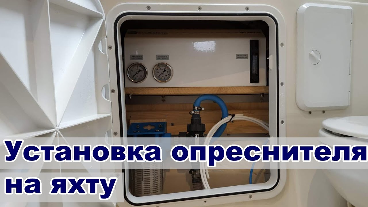 Как работает опреснительная установка на судне? Питьевая вода на яхте | Cupiditas Sailing