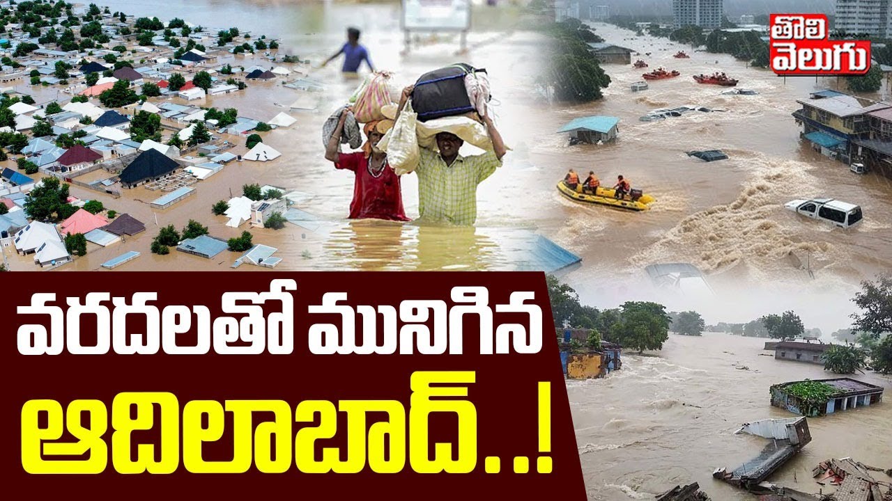 వరదలతో మునిగిన ఆదిలాబాద్‌..! | High Tension At Adilabad | Heavy Rain | Weather | Flash Floods |